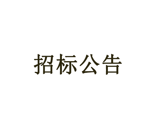 2020年常州市城鄉(xiāng)生活垃圾分類項目（垃圾分類收集容器）延期公告