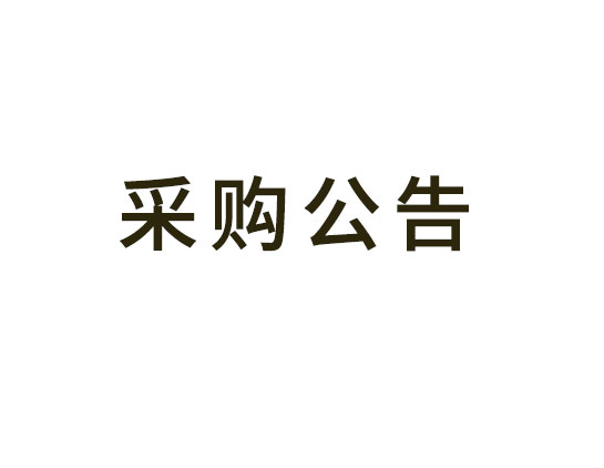 藍(lán)灣人才公寓裝飾工程G1幢招標(biāo)代理服務(wù)采購(gòu)項(xiàng)目