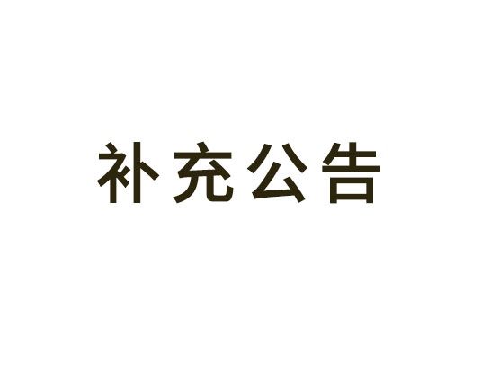 常州市武進區(qū)星河實驗小學分校改擴建工程消防檢測項目更正公告