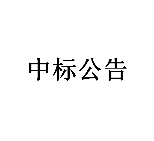 鄭陸鎮(zhèn)鎮(zhèn)管泵閘站高壓供電設(shè)備第三方運維服務項目中標（成交）結(jié)果公告