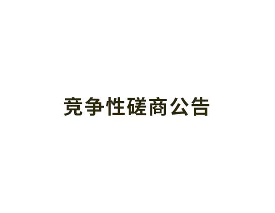 焦溪古鎮(zhèn)交通改善規(guī)劃采購項(xiàng)目競爭性磋商公告