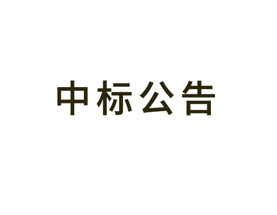 焦溪古鎮(zhèn)交通改善規(guī)劃采購項目中標（成交）結(jié)果公告