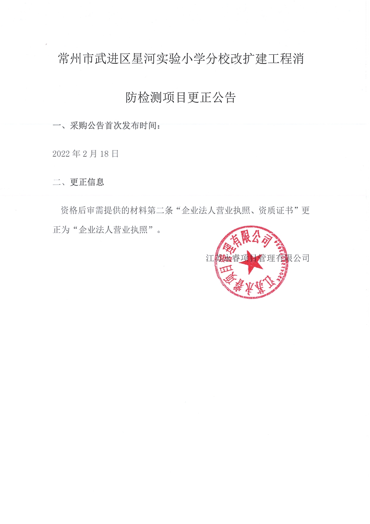 常州市武進區(qū)星河實驗小學(xué)分校改擴建工程消防檢測項目更正公告_page-0001